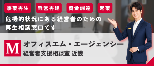 オフィスエム・エージェンシー株式会社経営者支援相談室 近畿
