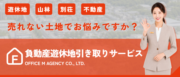 負動産遊休地引き取りサービス