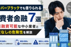 スーパーブラックでも借りられる消費者金融7選｜即日融資可能な中小業者と審査なしの危険性を解説