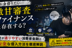 お金借りたい激甘審査ファイナンスは存在する？審査が通りやすい消費者金融と安全な借入方法を解説