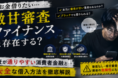お金借りたい激甘審査ファイナンスは存在する？審査が通りやすい消費者金融と安全な借入方法を解説