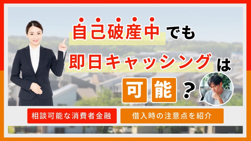 自己破産中でも即日キャッシングできる?相談可能な消費者金融や借入時の注意点を紹介