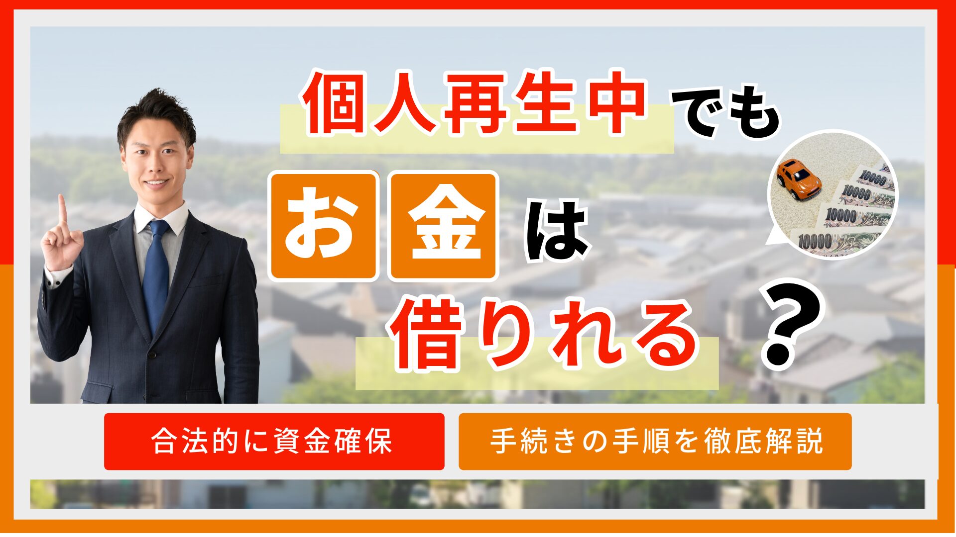個人再生中はお金を借りれる？借入が難しい理由と再生後に借りられるまでの流れを解説