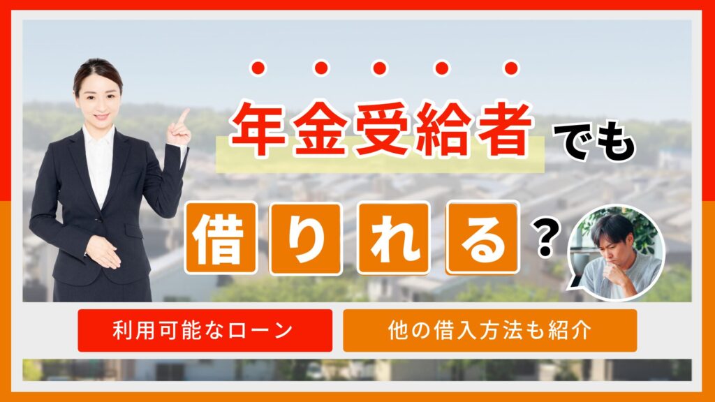 年金受給者でもお金は借りれる?利用可能なカードローンと他の借入方法も紹介
