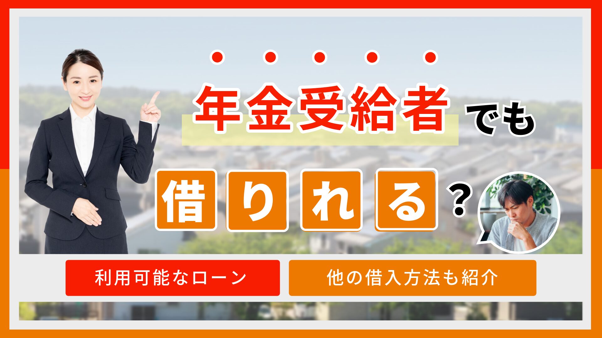 年金受給者でもお金は借りれる?利用可能なカードローンと他の借入方法も紹介