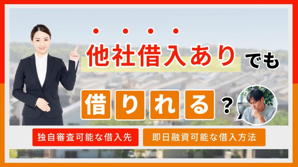 他社借り入れがあっても借りれるカードローンはある?他社1件~7件でも借入可能な消費者金融を件数別に8社紹介