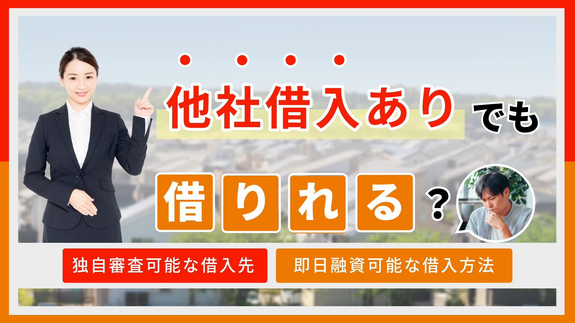 他社借り入れがあっても借りれるカードローンはある?他社1件~7件でも借入可能な消費者金融を件数別に8社紹介